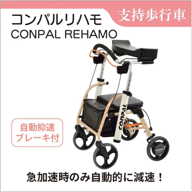 支持歩行車　抑速ブレーキ付前腕支持型歩行車 CONPAL REHAMO（コンパル リハモ）NCR-8A-TA