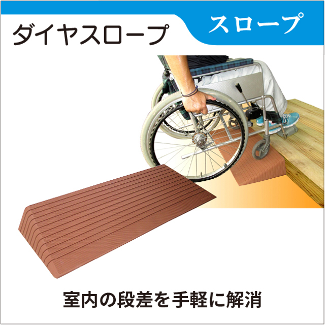室内の段差を解消　ダイヤスロープ