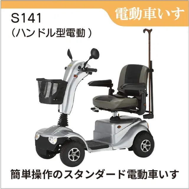 傷害・対人対物保険付　ハンドル形電動車いす S141