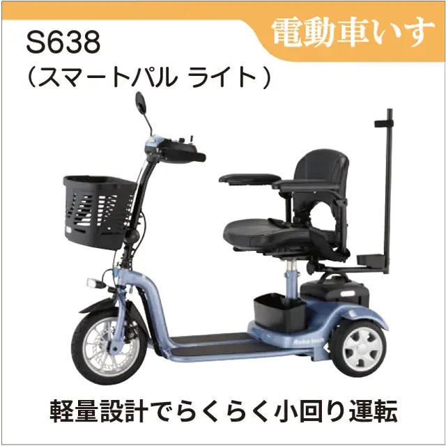 傷害・対人対物保険付　三輪型電動シニアカー S638 スマートパル ライト