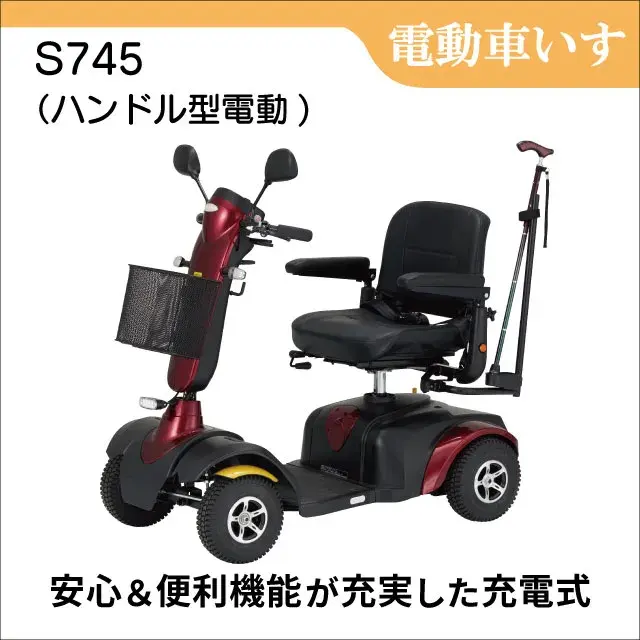 ハンドル形電動車いす　Reha tech　S745　安心＆便利機能が充実した充電式