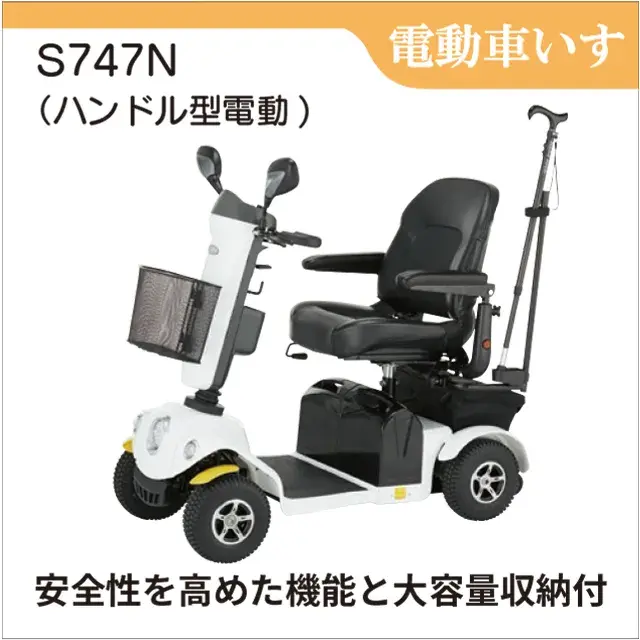 傷害・対人対物保険付　電動シニアカー　S747