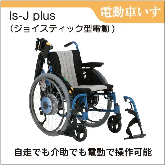 傷害・対人対物保険付　軽さと機能性どちらも兼ね備えるスタイリッシュな電動仕様車いす　iS-J plus