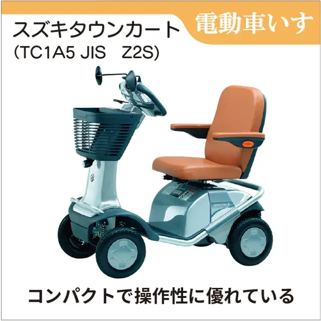 傷害・対人対物保険付　四輪型電動シニアカー　スズキ タウンカート TC-1A5 JIS Z2Sシルバー