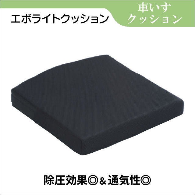 車いす用クッション　除圧効果　エボライトクッション