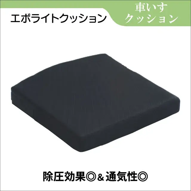 除圧効果抜群】車椅子用「エボライトクッション」レンタル｜長時間の