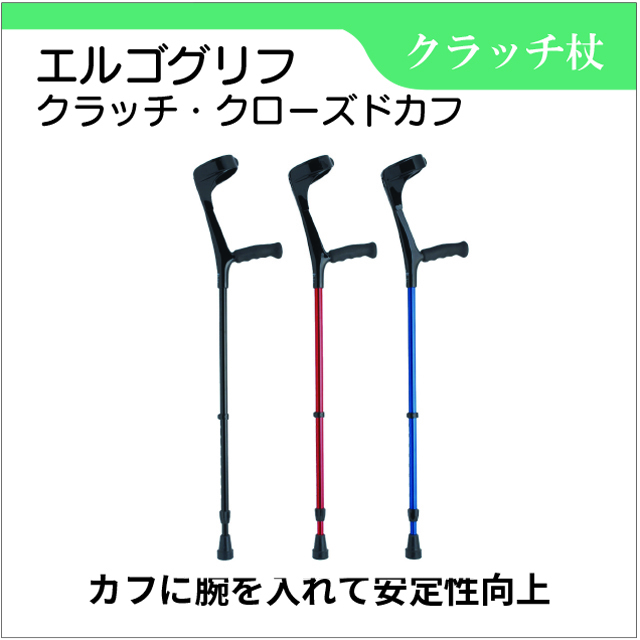 エルゴグリフクラッチ・クローズドカフ　前腕部支持型