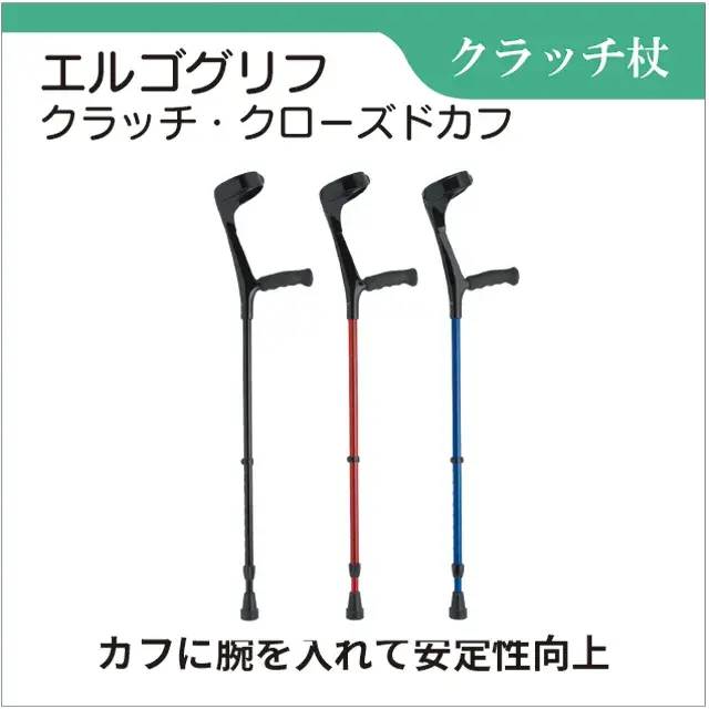 クラッチ杖　エルゴグリフクラッチ・クローズドカフ　前腕部支持型