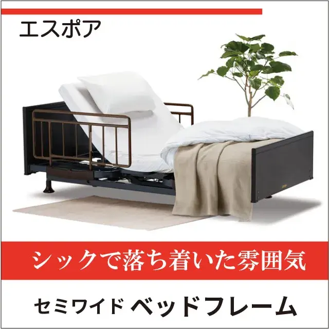 エスポア　リクライニングベッド