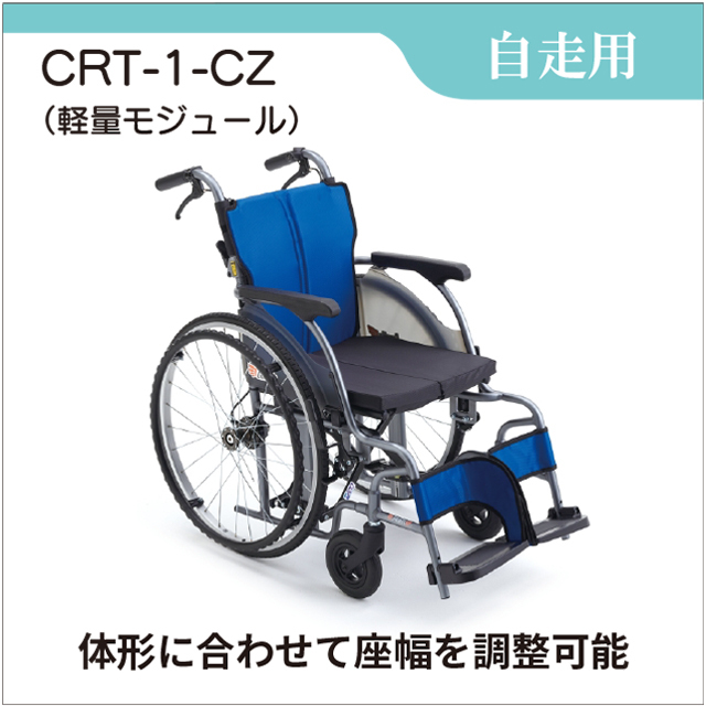 CRT-1-CZ 自走用　軽量モジュール車いす