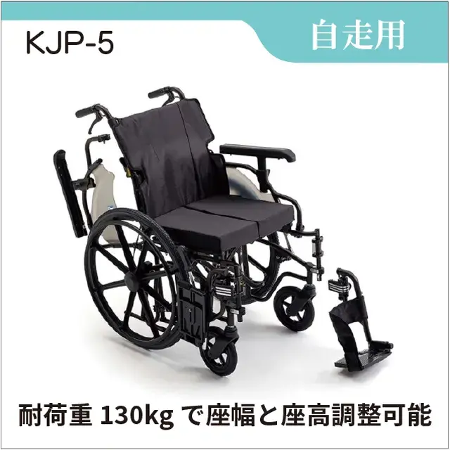 自走用車いす　KJP-5　大柄調整車いす