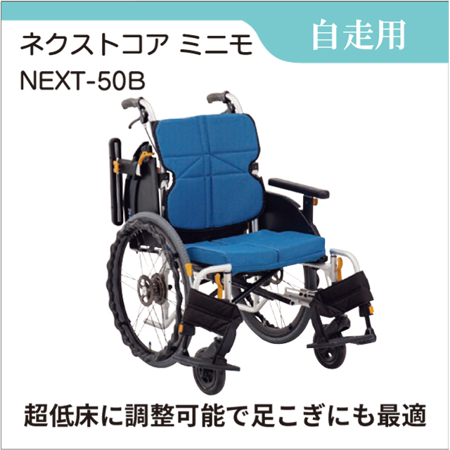 自走用車いす　立体スリングシートで姿勢が安定する車いす ネクストコア ミニモ NEXT-50B