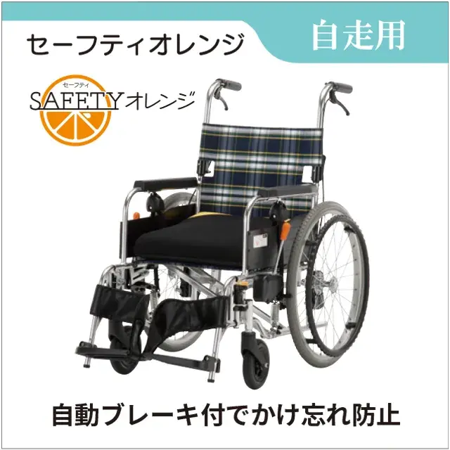自走用車いす 自動ブレーキ付 セーフティオレンジ