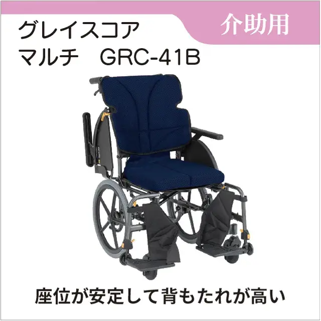介助用車いす　GRACECOREグレイスコア　マルチ 介助用　GRC-41B