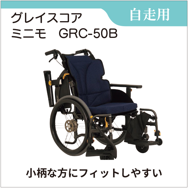 自走用車いす　GRACECOREグレイスコア　ミニモ 自走用　GRC-50B