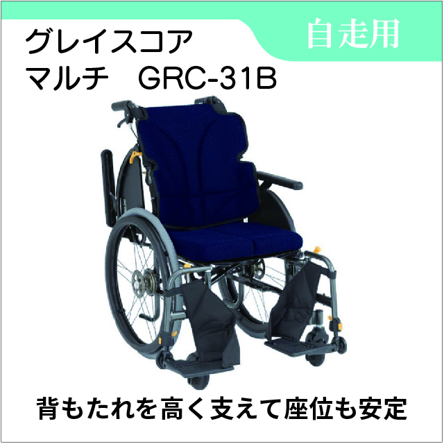 自走用車いす　GRACECOREグレイスコア　マルチ 自走用　GRC-31B