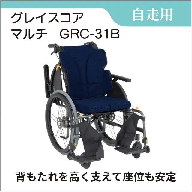 自走用車いす　GRACECOREグレイスコア　マルチ 自走用　GRC-31B