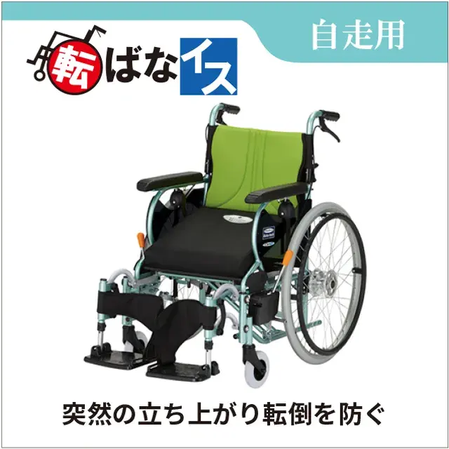 自走用車いす　Rehatech 転ばなイス