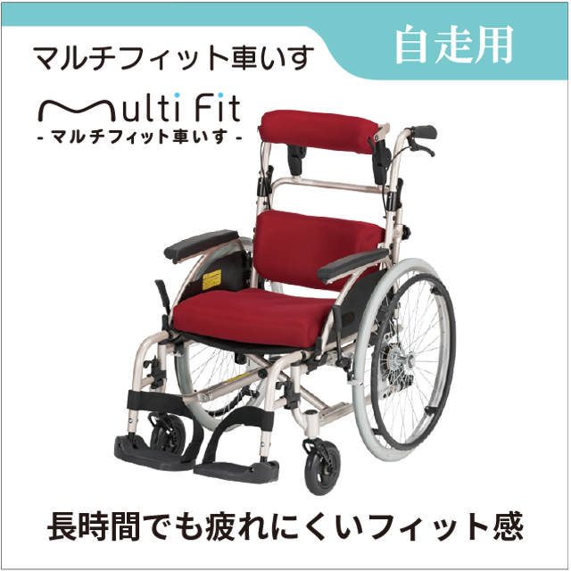 自走用車いす　マルチフィット車いす