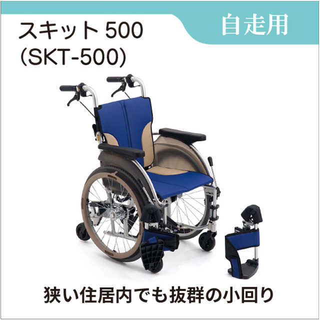 自走用車いす　コンパクト6輪車いす　スキット500 自走型 ブルー SKT-500