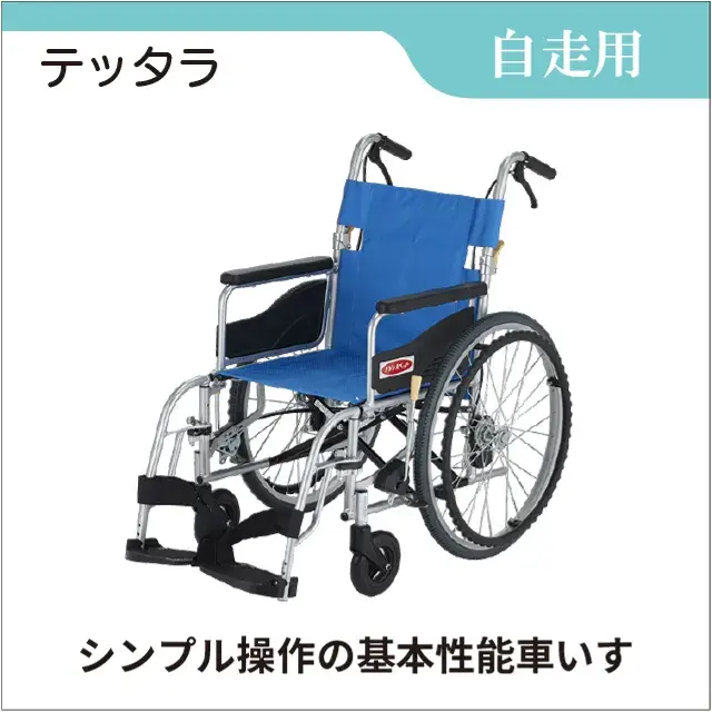 自走用車いす　テッタラ