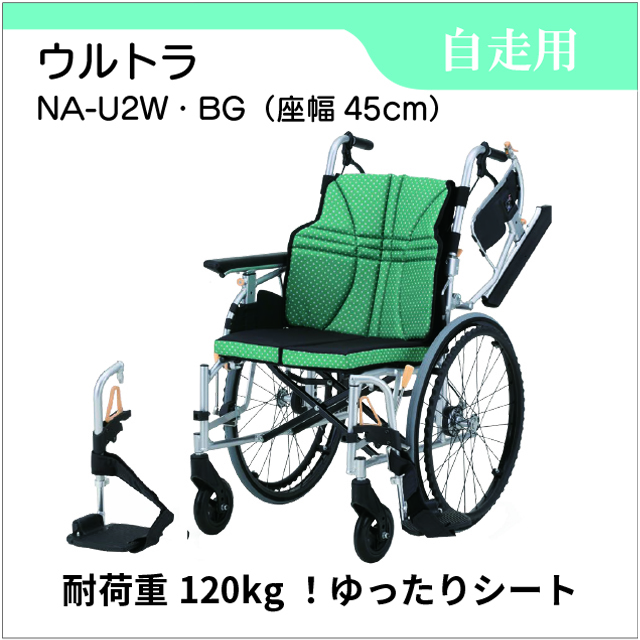 自走用車いす　骨盤が安定する車いす　ウルトラ  NA-U2W・BG　45cm