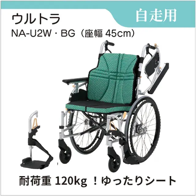 耐荷重120kg！自走用車椅子【ウルトラ自走用NA-U2W・BG（45cm）】　骨盤が安定する車いす