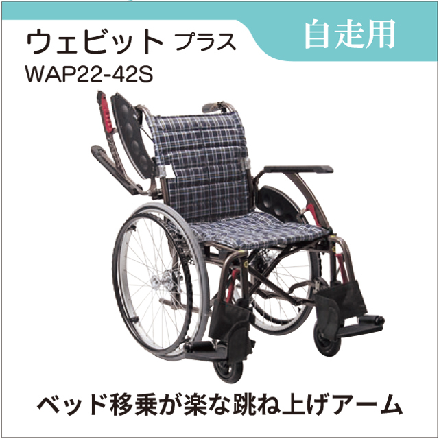 自走用車いす　握りやすいレバーで操作がしやすい車いす　ウェイビット プラス WAP22-42S