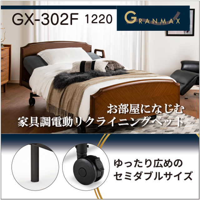 高級　おしゃれ　電動リクライニングベッド　グランマックス　GX-P302F　セミダブル　