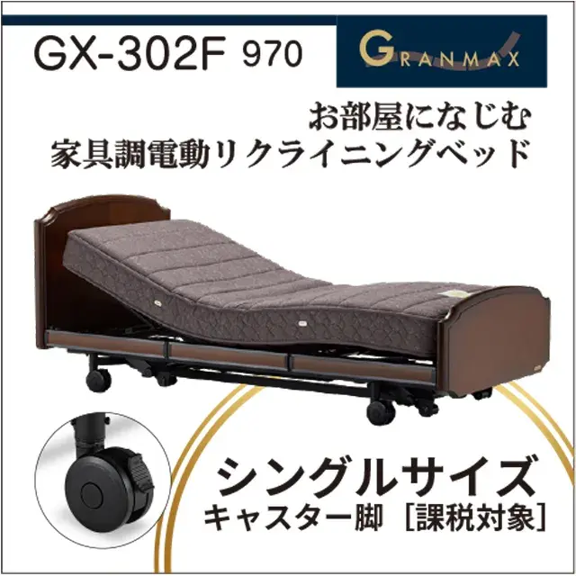 高級　おしゃれ　電動リクライニングベッド　グランマックス　GX-P302F　シングル　キャスター