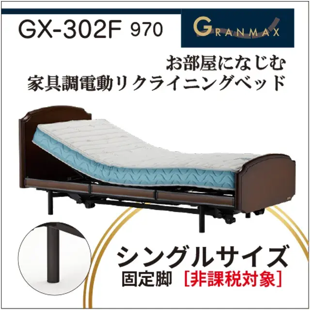 高級　おしゃれ　電動リクライニングベッド　グランマックス　GX-P302F　シングル　固定脚