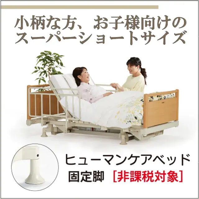 ヒューマンケアベッド　スーパーショートFBN-R20SS　小柄な方