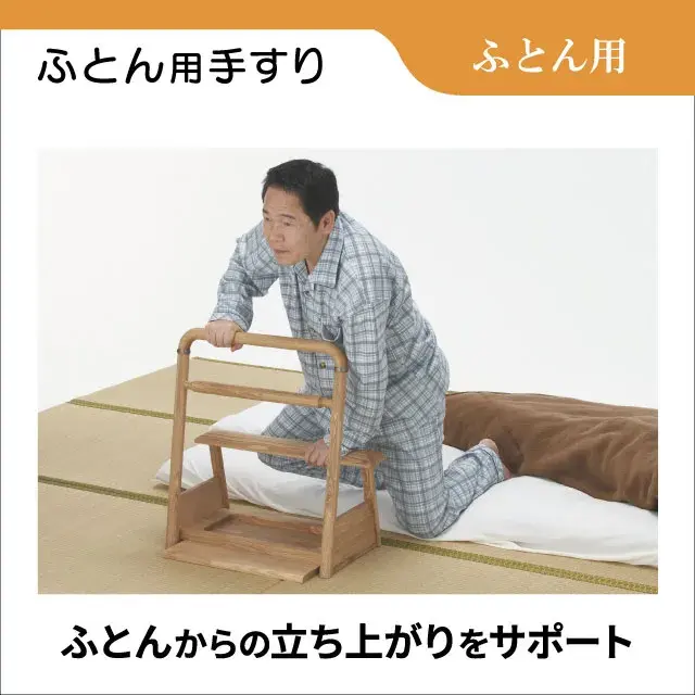ふとん用手すり