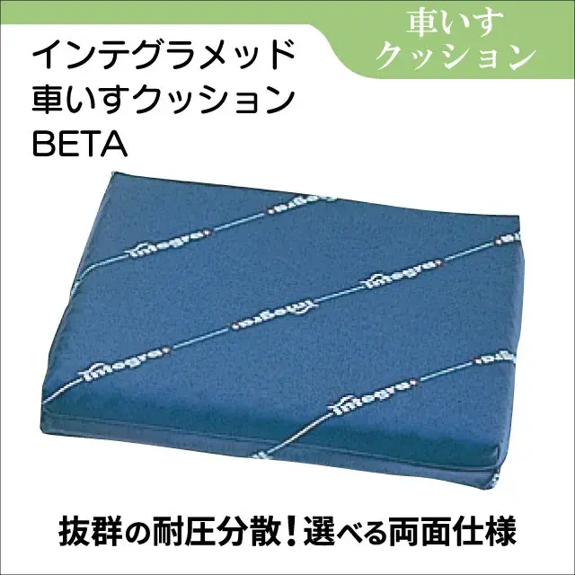 車いすクッション　インテグラメッド車いすクッションＢＥＴＡ