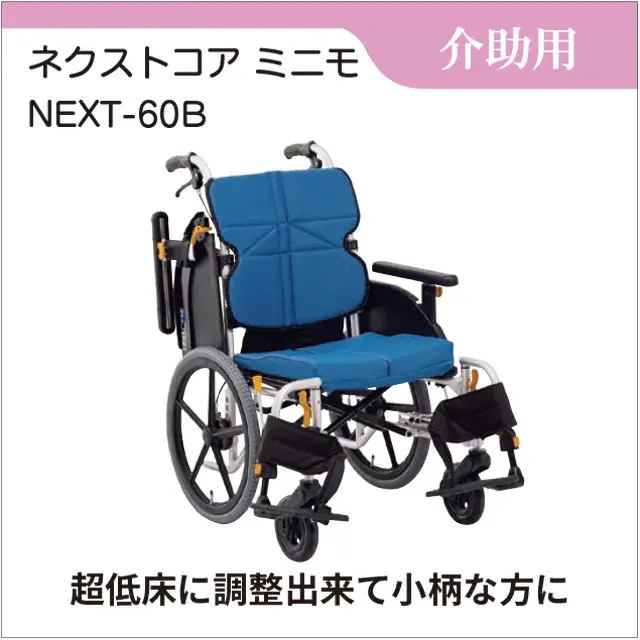 介助用車いす　ネクストコア ミニモ 介助用 NEXT-60B