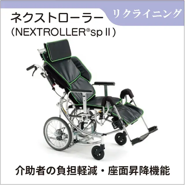 介助用車いす　フルフラットになるリクライニング機能付き車いす　ネクストローラー