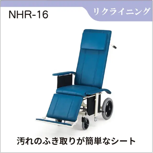介助用車いす　フルフラットになるリクライニング機能付き車いす　NHR-16