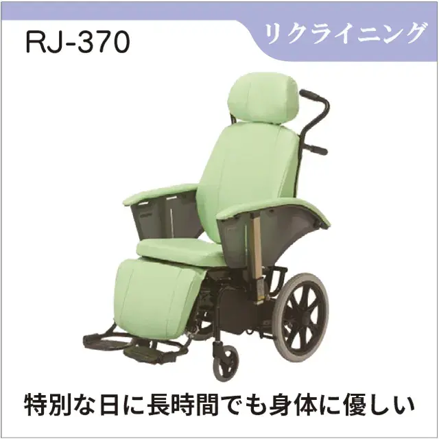 介助用車いす　フルリフラットになるリクライニング機能付き車いす　RJ-370 フルリクライニング