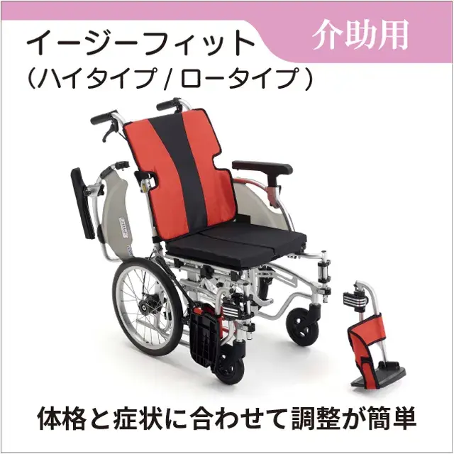 イージーフィット 介助用 MEF-16ハイタイプ／MEF-14ロータイプ 車椅子 レンタル