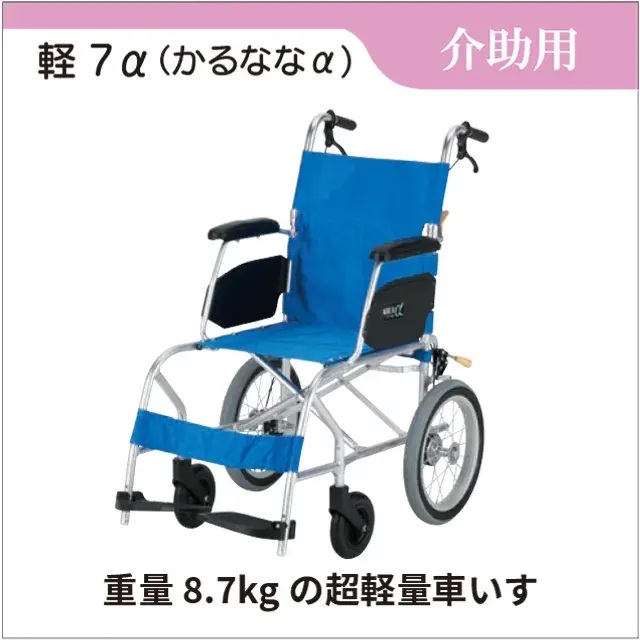 介助用車いす　持ち運びも操作も楽　軽量スリムの車いす　軽7α