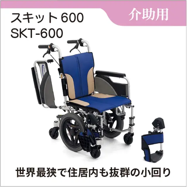 介助用車いす　世界最狭　スキット600 介助型 ブルー SKT-600