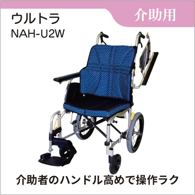 介助用車いす　ウルトラ 介助用  NAH-U2W　ノーパックタイヤ