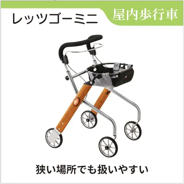室内歩行車　屋内専用歩行車　レッツゴーミニ