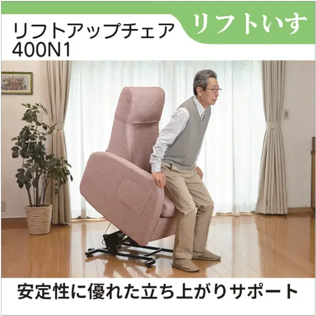 リフトアップチェア400N　400N1