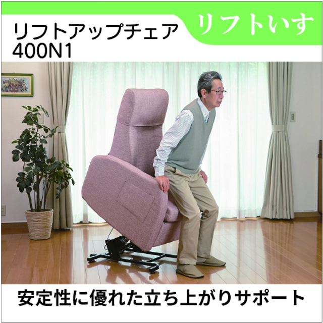 リフトアップチェア400N　400N1