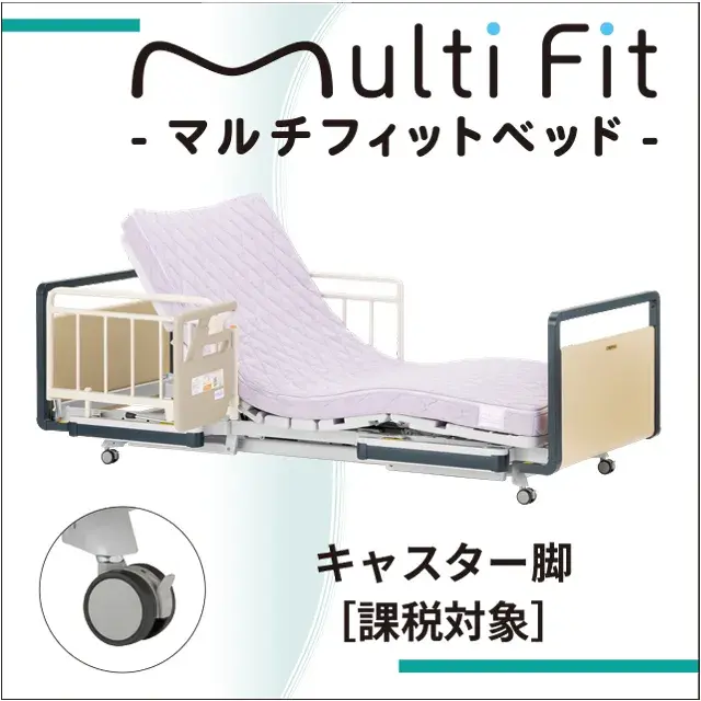介護用ベッド　マルチフィットベッド　MFB　キャスター脚