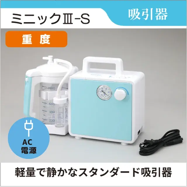 吸引器　ミニック3-S　ミニックⅢ-S