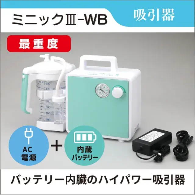 吸引器　ミニック3-WB　ミニックⅢ-WB