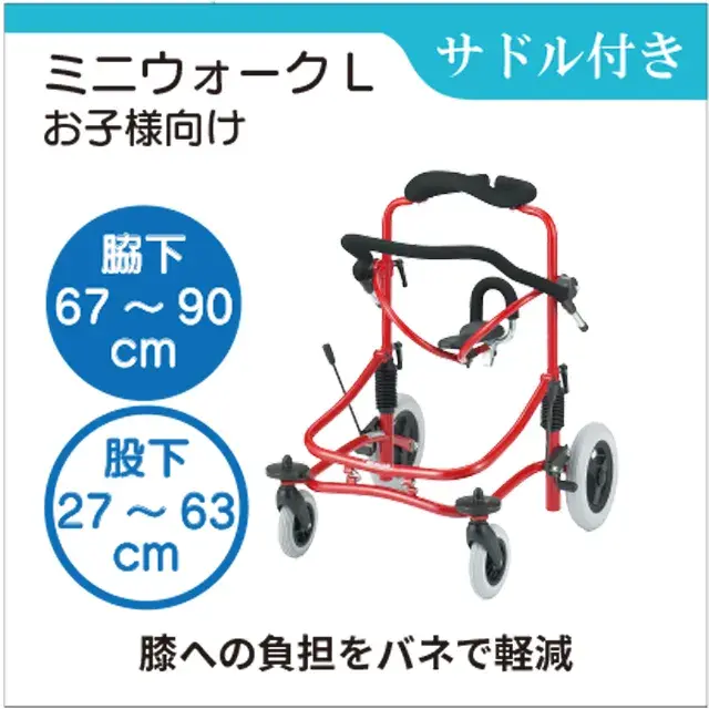 サドル付き　子ども歩行車　ミニウォークL