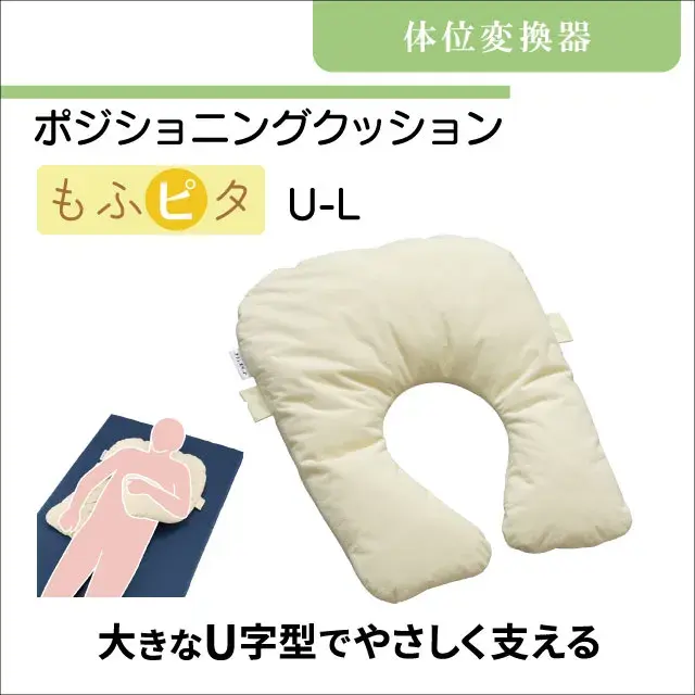 体位変換器　ポジショニングクッション　もふピタ U-L